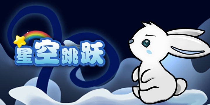 《星空跳跃》清新气息扑面而来，玩法简单到没朋友