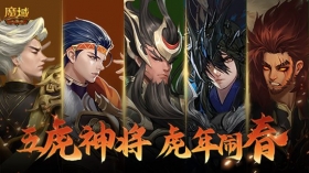 《魔域口袋版》虎年兽设计揭秘：三国名将威风显 五虎献礼闹新春!