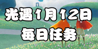 光遇1.12每日任务 1月12日大蜡烛季节蜡烛位置