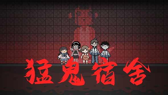 猛鬼宿舍手游