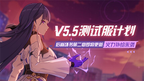 V5.5测试服计划