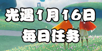 光遇1.16每日任务 1月16日大蜡烛季节蜡烛位置