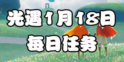 光遇1.18每日任务 1月18日大蜡烛季节蜡烛位置