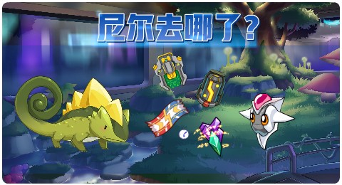 赛尔号01月21日更新攻略汇总 坎普瑞亚新登场