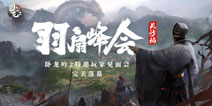 《卧龙吟2》特邀玩家见面会圆满落幕，与您共赴三国之约