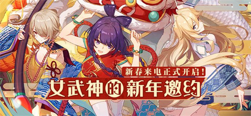 女武神的新年邀约
