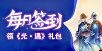 【活动】每日签到领光遇礼包