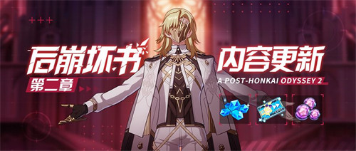 后崩坏书内容更新