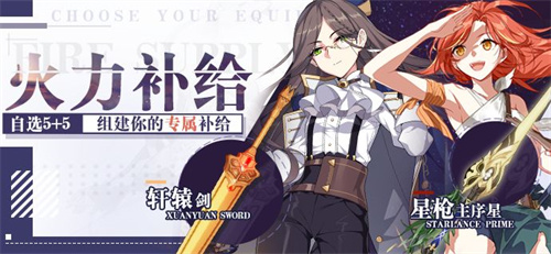 火力补给