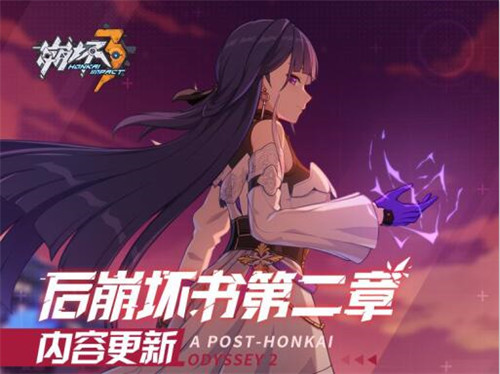 后崩坏书第二章内容更新