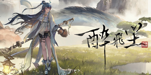 明日方舟「令」干员曲《醉飞尘》