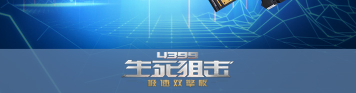 生死狙击降临