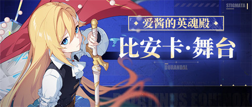 比安卡·舞台