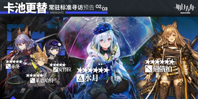 明日方舟2月上旬常驻标准寻访预告 小刻和莱恩哈特开放商店兑换