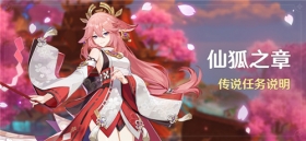 「仙狐之章」传说任务说明