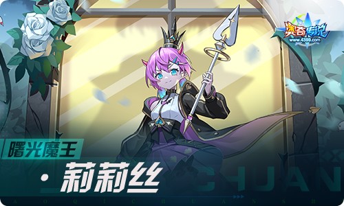 奥奇传说02.18更新 曙光魔王·莉莉丝