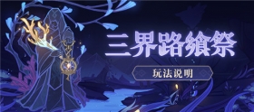 「三界路飨祭」玩法说明