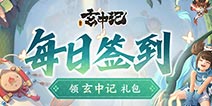 【活动】每日签到领玄中记礼包