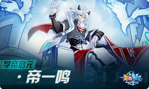 奥奇传说02.25更新 学帝启元·帝一鸣