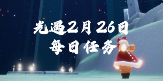 光遇2.26每日任务 2月26日大蜡烛季节蜡烛位置 
