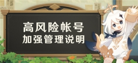 高风险帐号加强管理说明