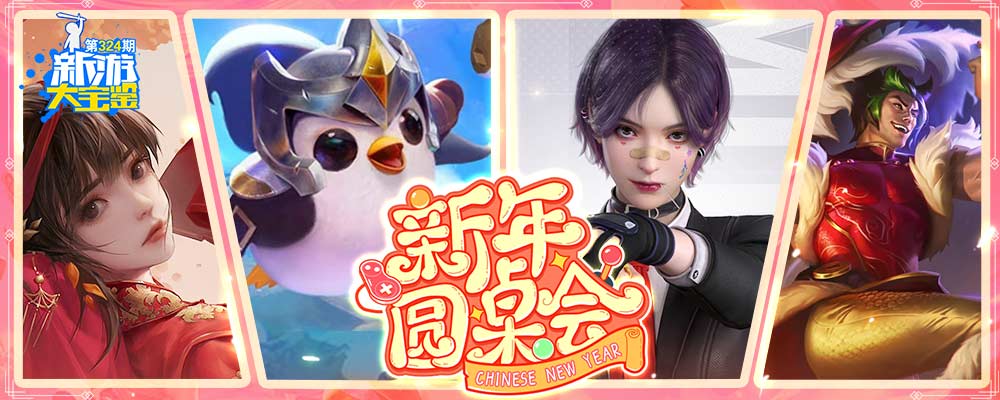 新游大宝鉴第324期：过去一年哪款游戏是你的白月光or朱砂痣？