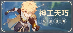 「神工天巧」玩法说明