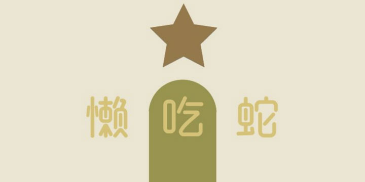 《懒吃蛇》鉴赏：懒精附体，我是一步都不愿意多走