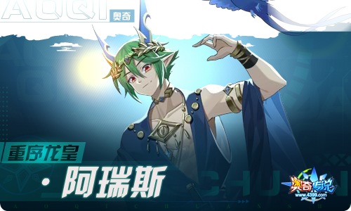 奥奇传说03.04更新 重序龙皇·阿瑞斯