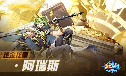 奥奇传说03.04更新 重序龙皇·阿瑞斯