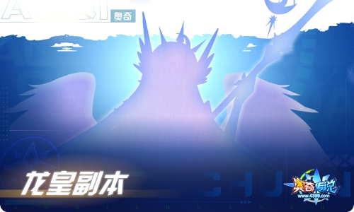 奥奇传说03.04更新 重序龙皇·阿瑞斯