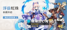 「浮岳虹珠」祈愿「真珠之智·珊瑚宫心海(水)」概率UP！