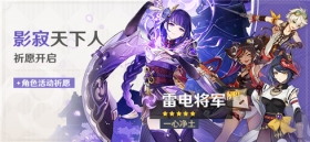 「影寂天下人」祈愿「一心净土·雷电将军(雷)」概率UP！