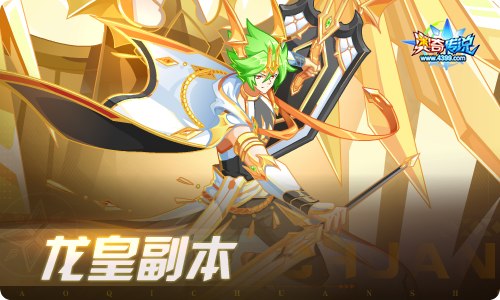 奥奇传说03.11更新 双生龙皇•诺雅