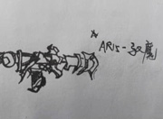生死狙击玩家手绘 AR15-驭魔