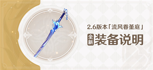 2.6版本中的全新装备
