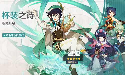 「杯装之诗」祈愿：「风色诗人·温迪(风)」概率UP！