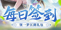 【活动】每日签到领一梦江湖礼包