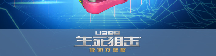 生死狙击大嘴嘟嘟