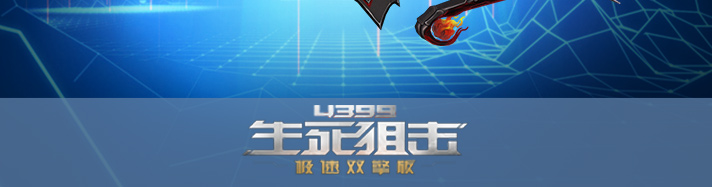 生死狙击裁决之炎