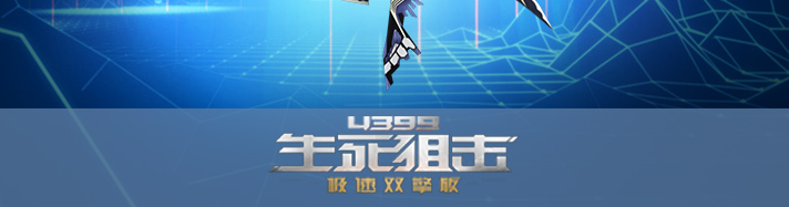 生死狙击浪淘沙