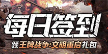 【活动】每日签到领王牌战争:文明重启礼包