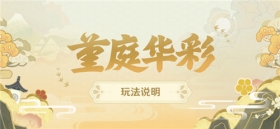 「堇庭华彩」玩法说明