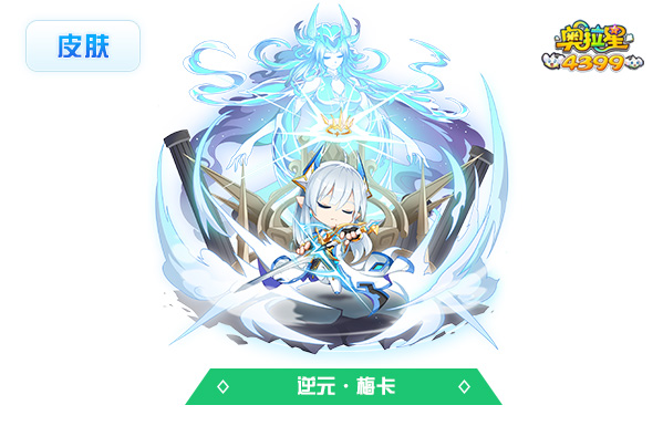 奥拉星逆元·梅卡(皮肤)
