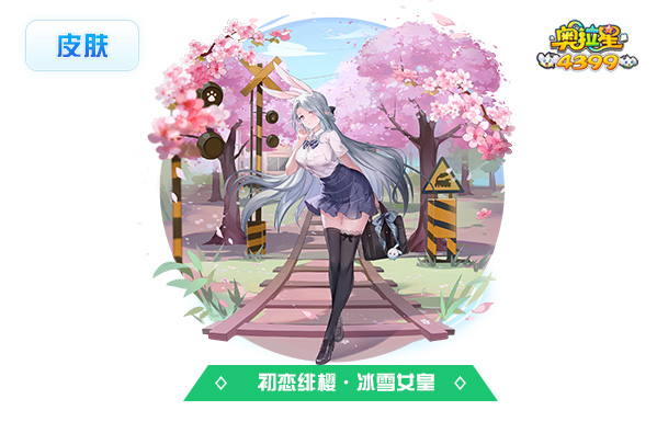 奥拉星初恋绯樱·冰雪女皇(皮肤)