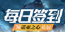 【活动】每日签到领诺亚之心礼包