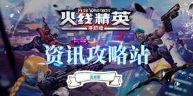 《火线精英OL》安卓版资讯攻略站