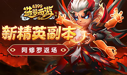 造梦西游外传4月14日活动更新，阿修罗返场！