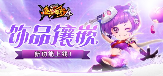 [更新公告]造梦西游4手机版4月14日：饰品镶嵌功能上线！