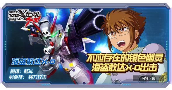 新机体解锁 《敢达决战》海盗敢达X-0强势来袭